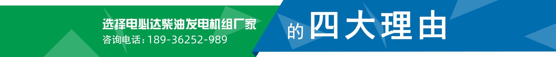選擇電必達(dá)柴油發(fā)電機(jī)組廠(chǎng)家的四大優(yōu)勢(shì)